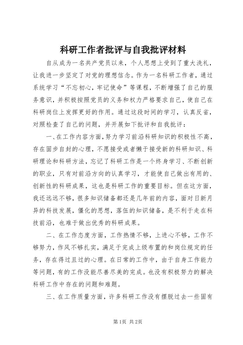 4科研工作者批评与自我批评材料