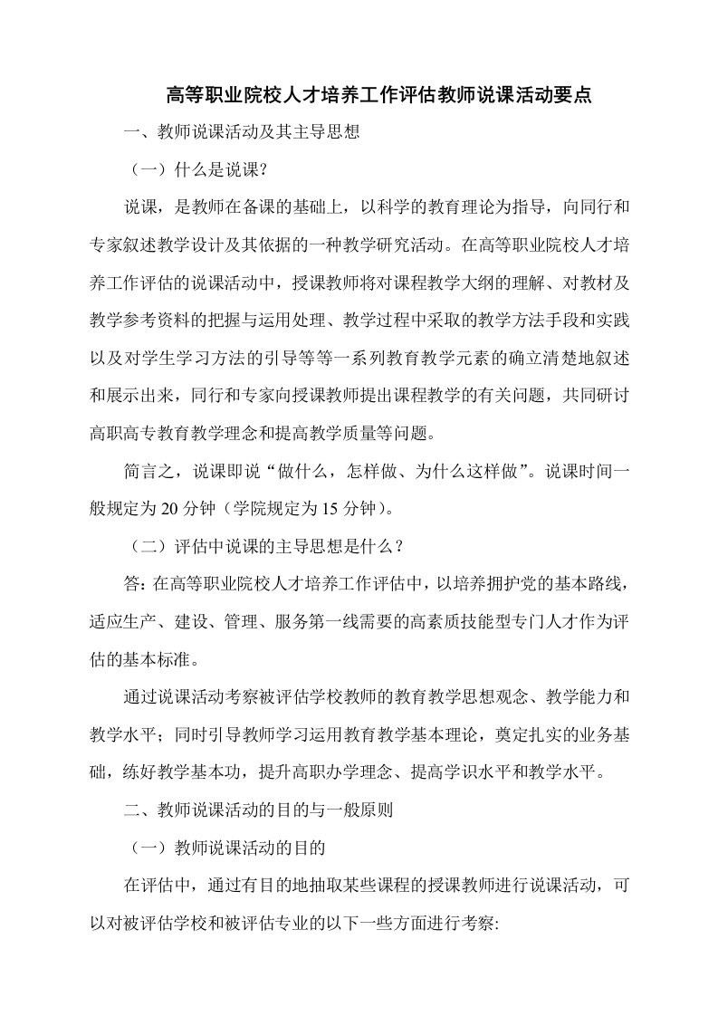 高等职业院校人才培养工作教师说课活动要点