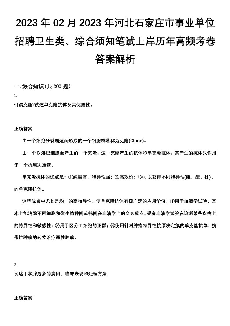 2023年02月2023年河北石家庄市事业单位招聘卫生类、综合须知笔试上岸历年高频考卷答案解析