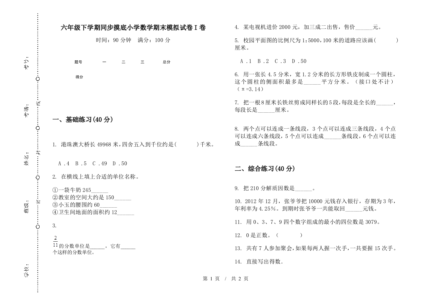 六年级下学期同步摸底数学期末模拟试卷