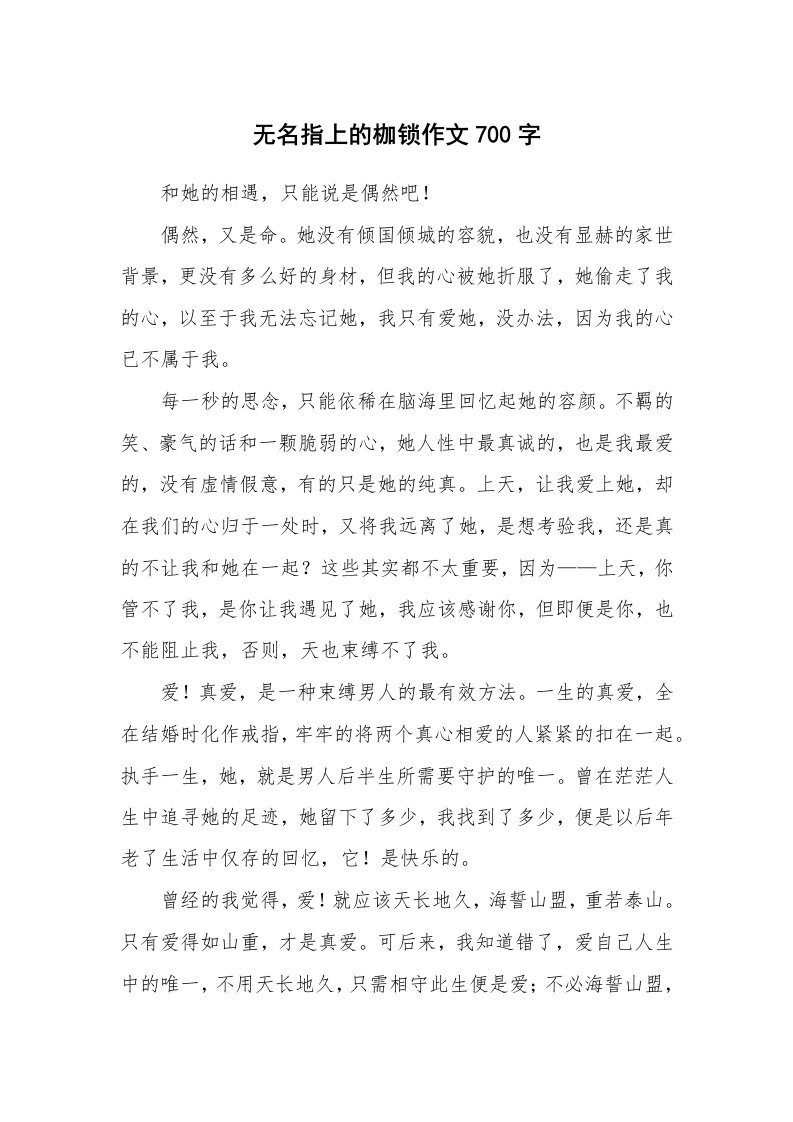 无名指上的枷锁作文700字