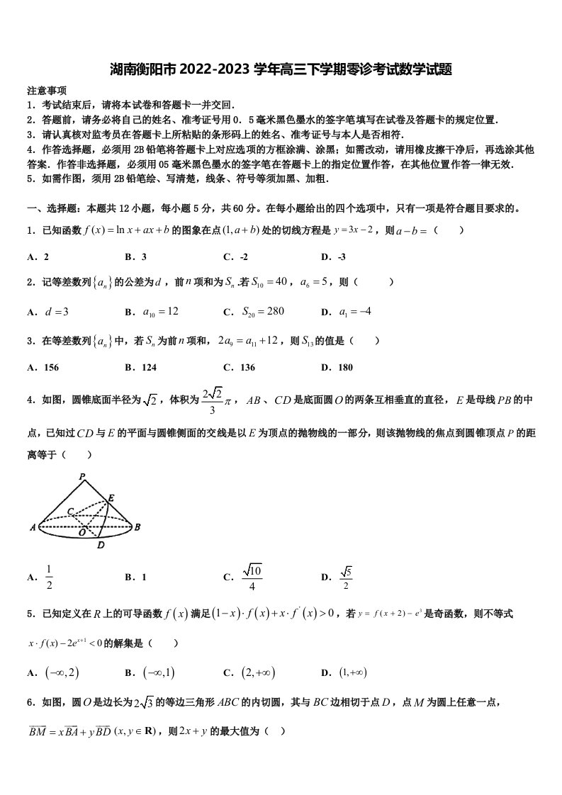 湖南衡阳市2022-2023学年高三下学期零诊考试数学试题