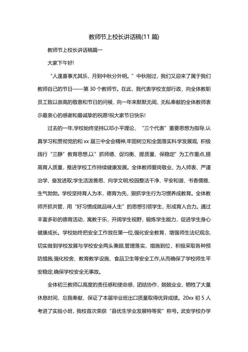 教师节上校长讲话稿11篇