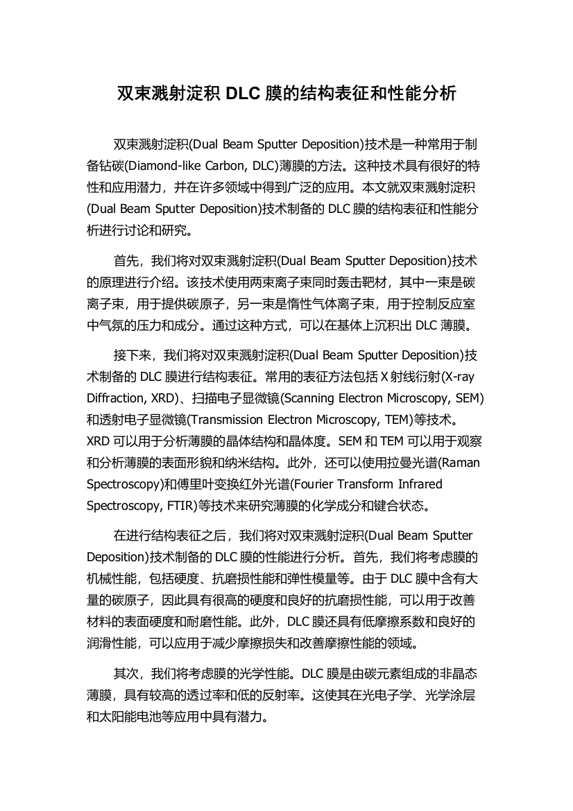 双束溅射淀积DLC膜的结构表征和性能分析