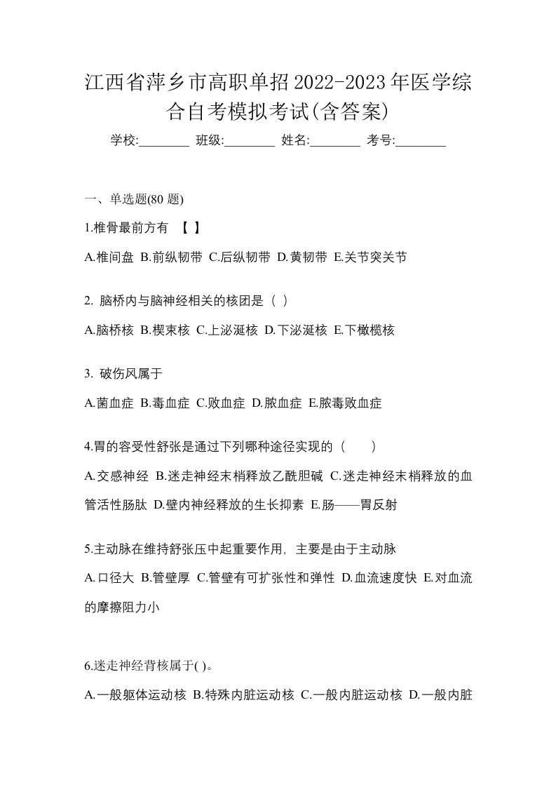 江西省萍乡市高职单招2022-2023年医学综合自考模拟考试含答案