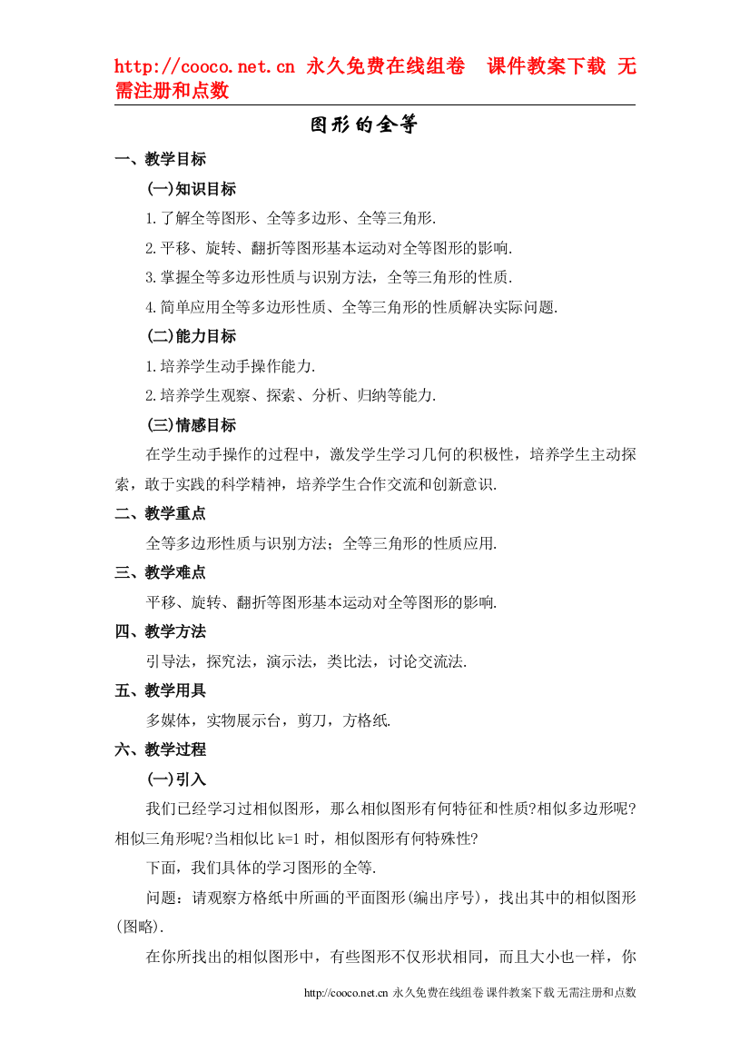 【精编】112图形的全等教案（鲁教版六年级下）doc初中数学