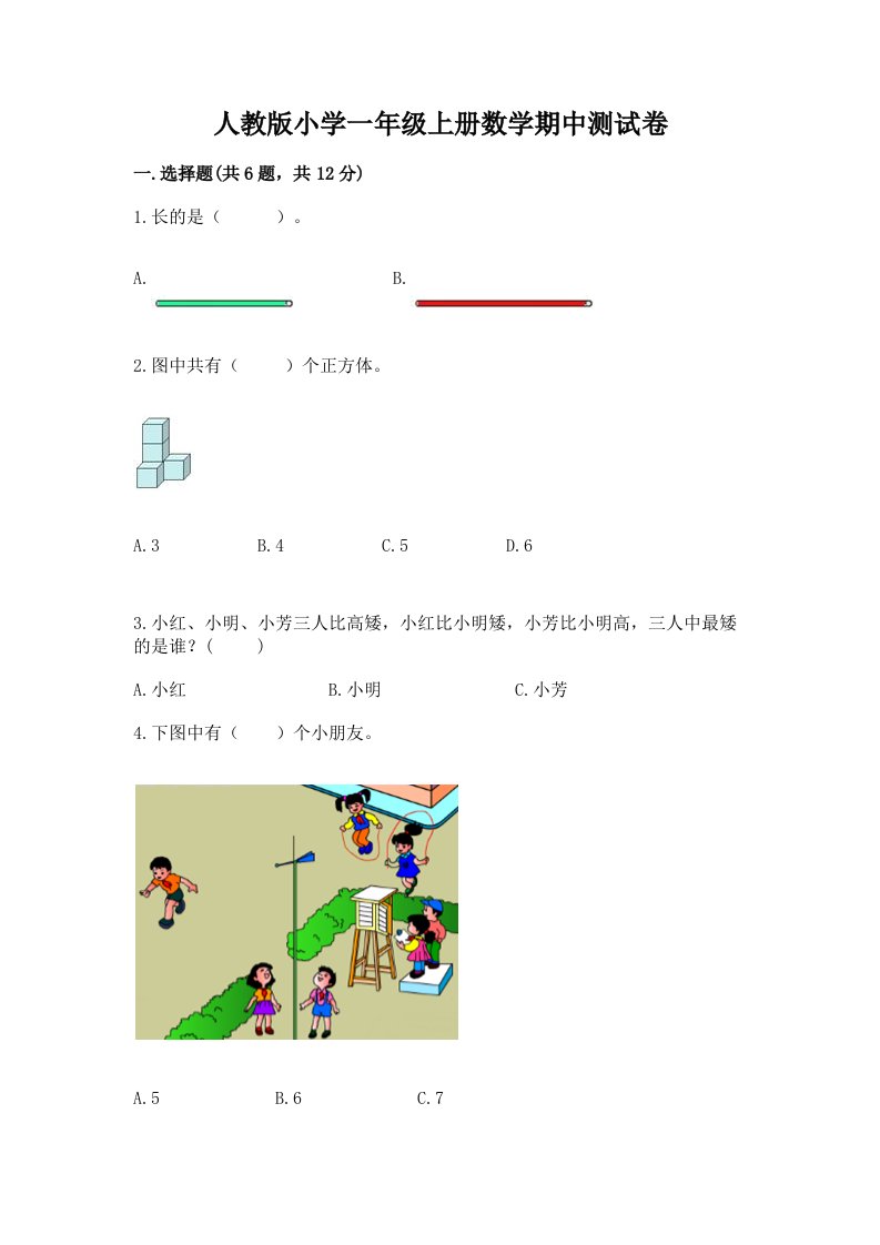 人教版小学一年级上册数学期中测试卷附答案【完整版】