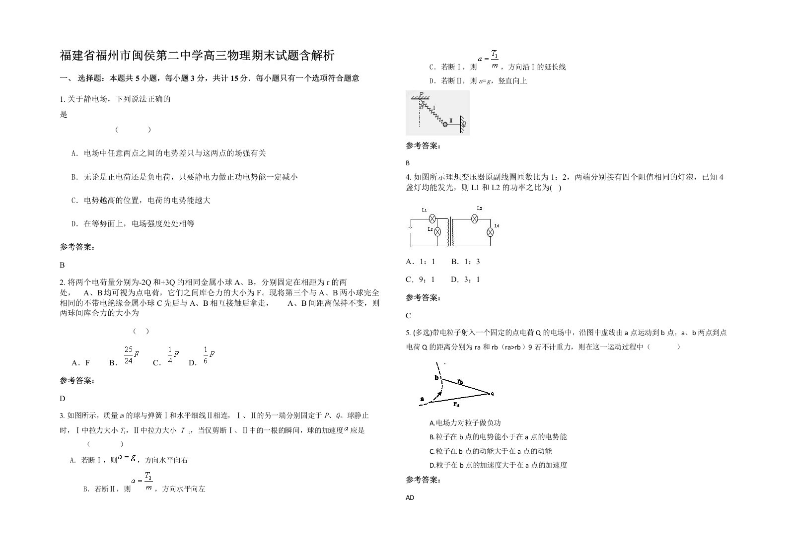 福建省福州市闽侯第二中学高三物理期末试题含解析