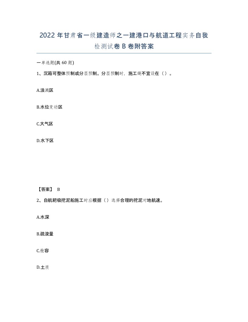 2022年甘肃省一级建造师之一建港口与航道工程实务自我检测试卷B卷附答案