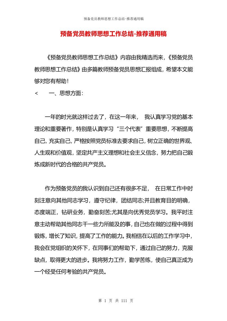 预备党员教师思想工作总结