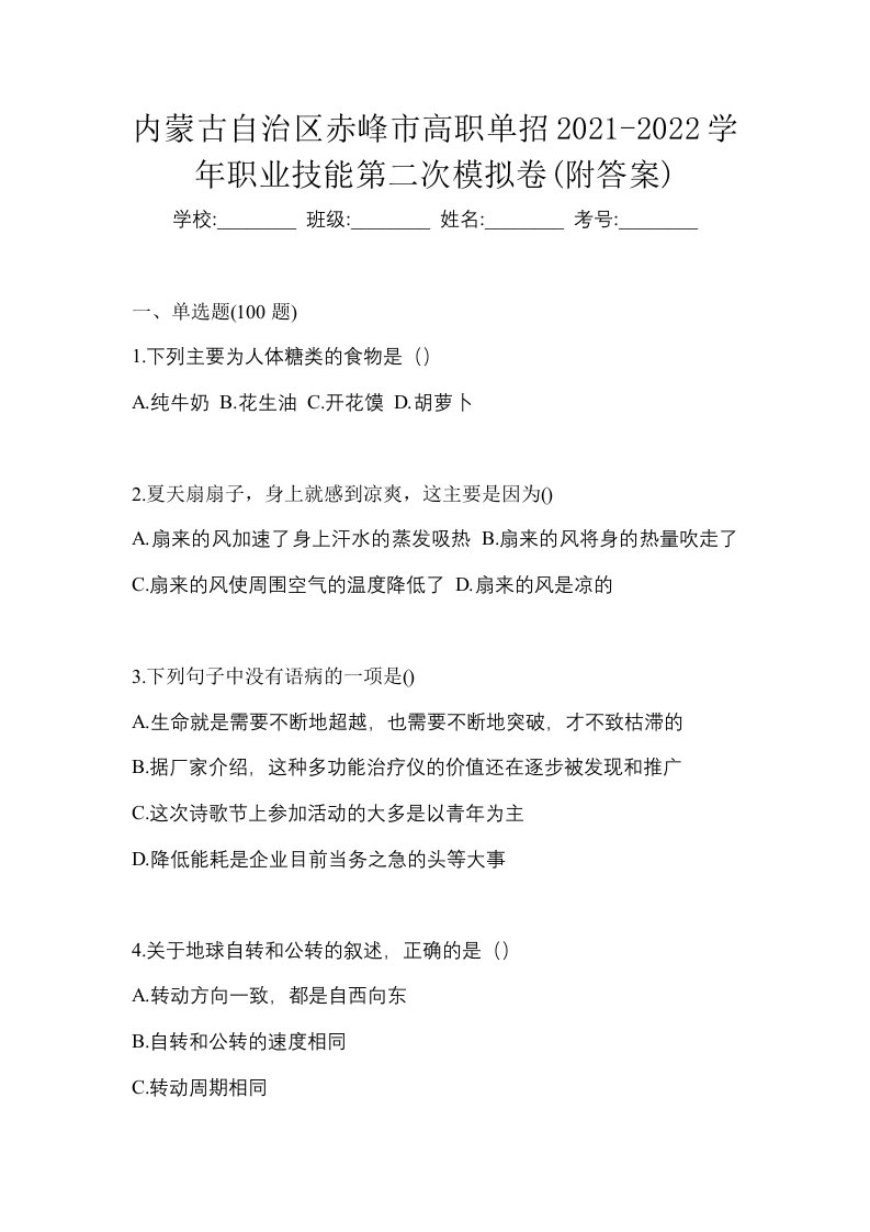 内蒙古自治区赤峰市高职单招2021-2022学年职业技能第二次模拟卷附答案