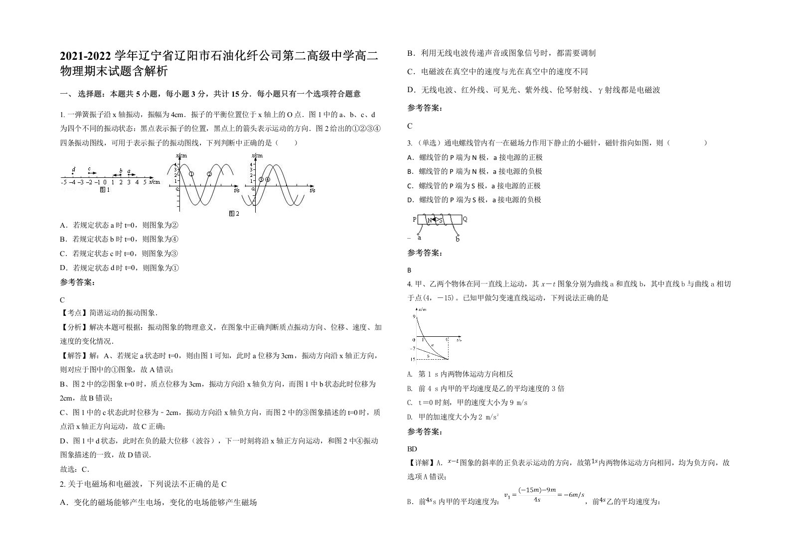 2021-2022学年辽宁省辽阳市石油化纤公司第二高级中学高二物理期末试题含解析