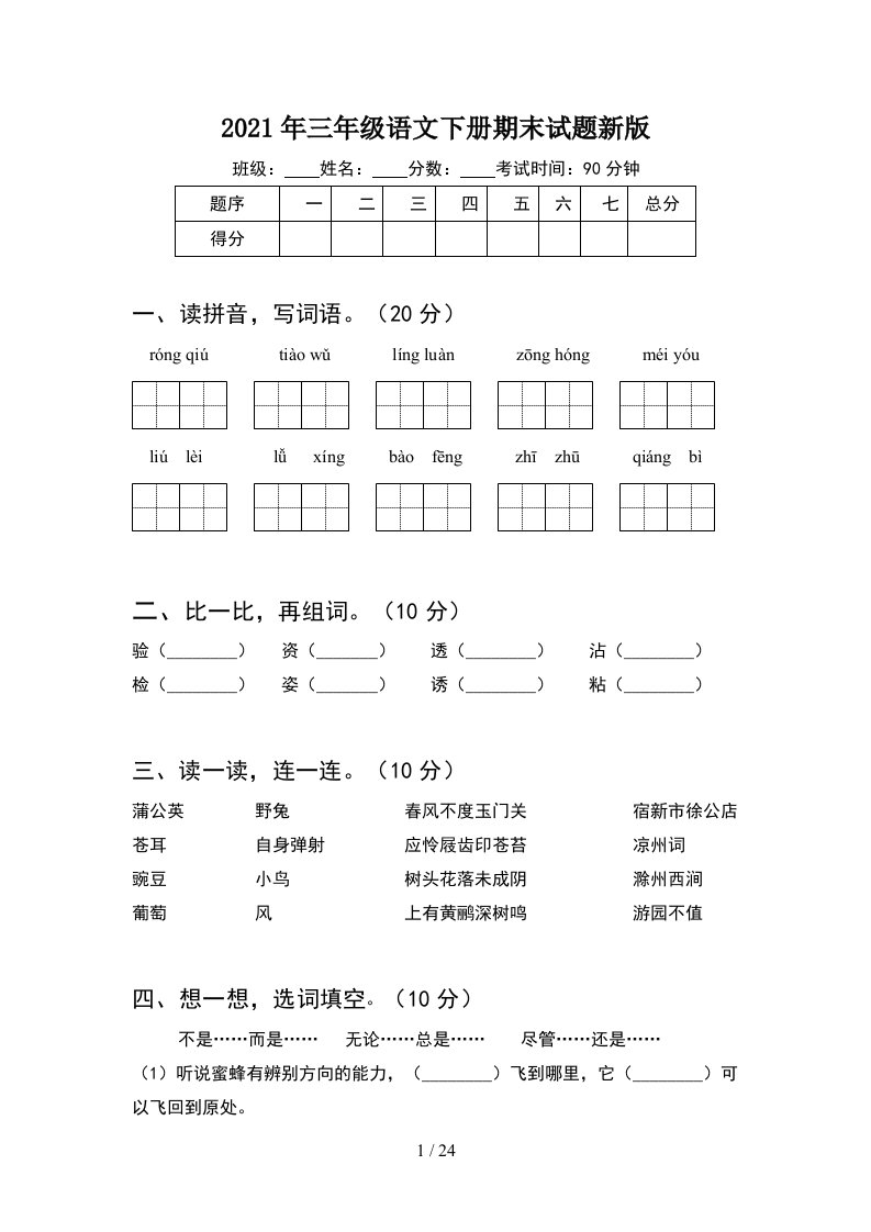 2021年三年级语文下册期末试题新版5套