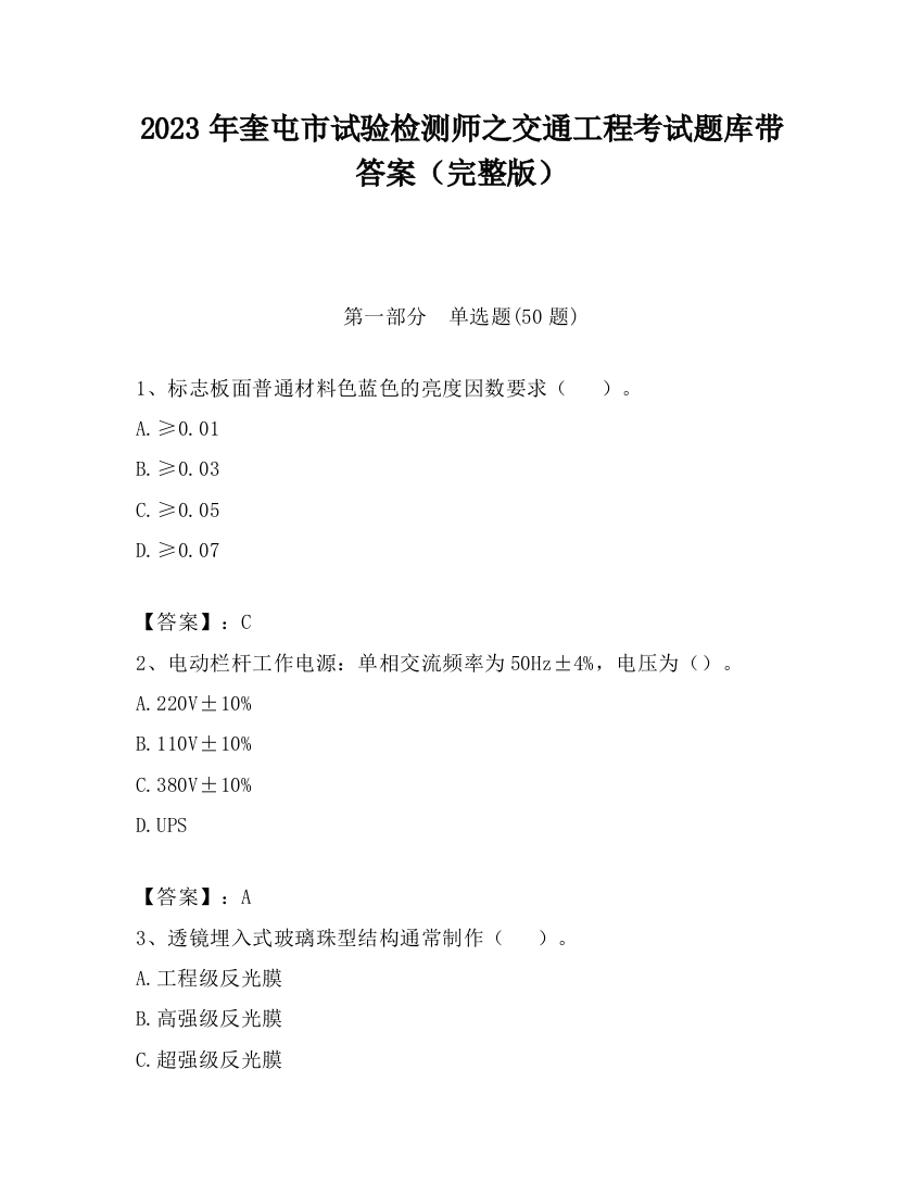 2023年奎屯市试验检测师之交通工程考试题库带答案（完整版）