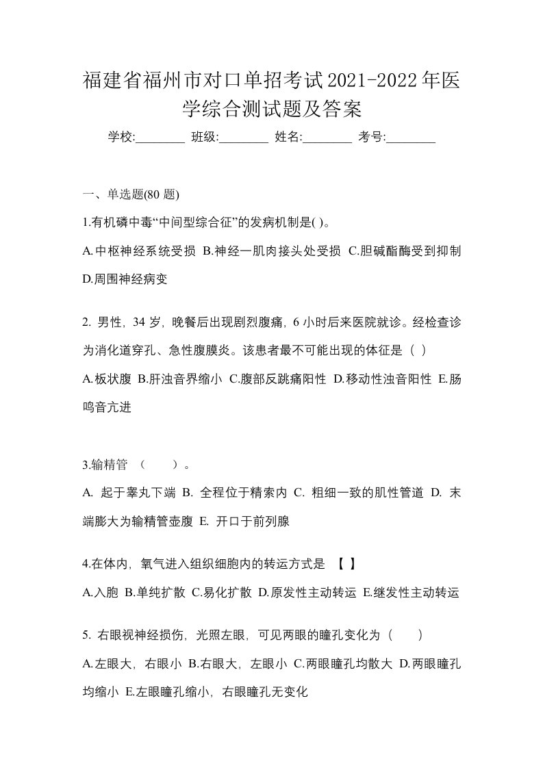 福建省福州市对口单招考试2021-2022年医学综合测试题及答案