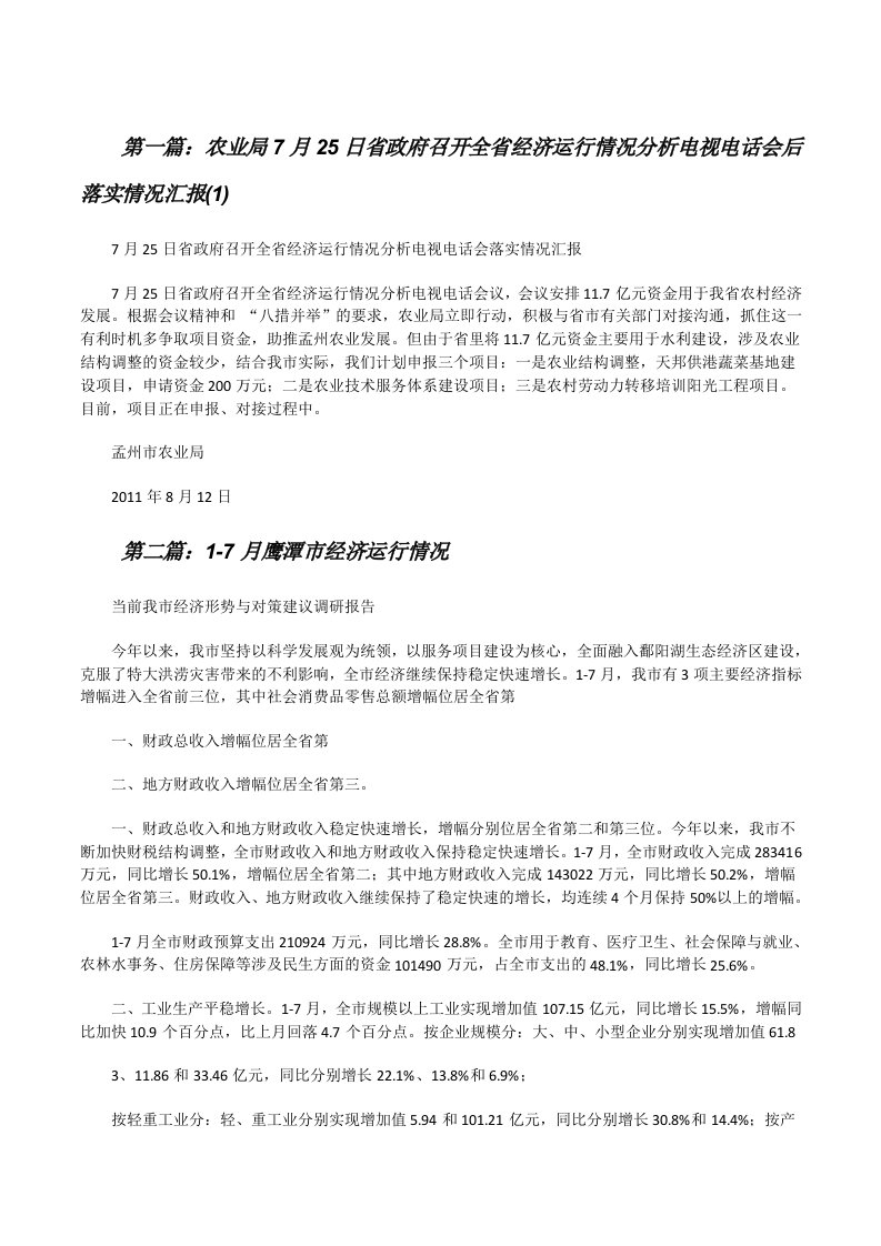 农业局7月25日省政府召开全省经济运行情况分析电视电话会后落实情况汇报(1)[修改版]