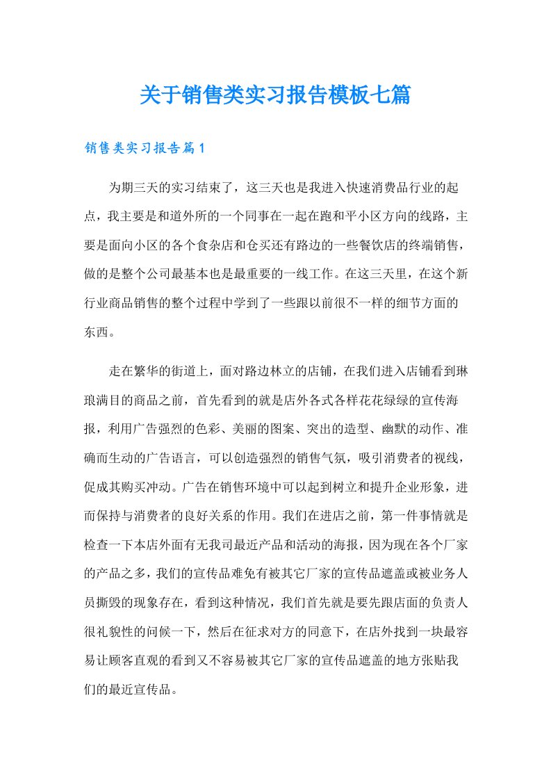 关于销售类实习报告模板七篇