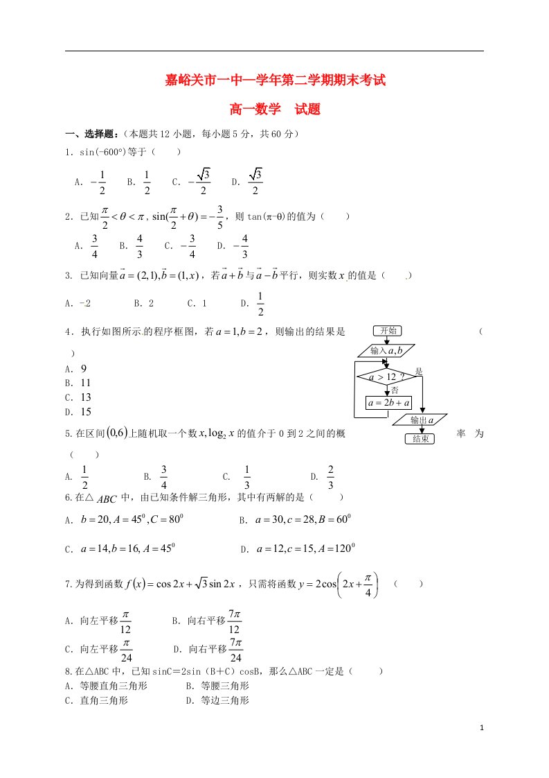 甘肃省嘉峪关市第一中学高一数学下学期期末考试试题