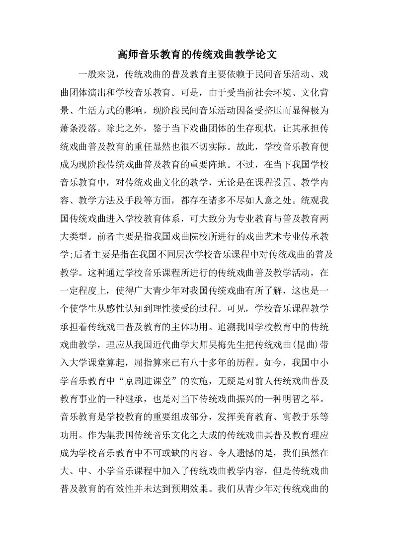 高师音乐教育的传统戏曲教学论文