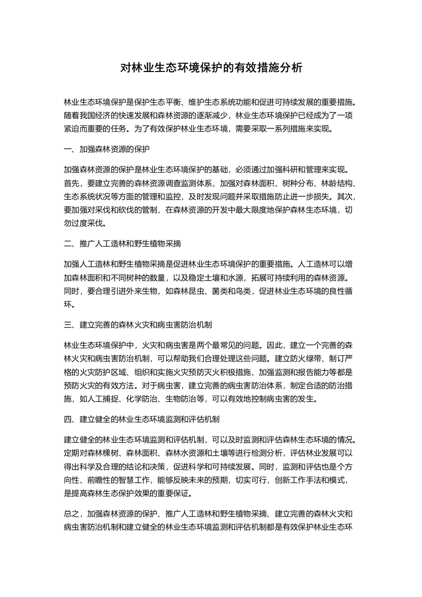 对林业生态环境保护的有效措施分析