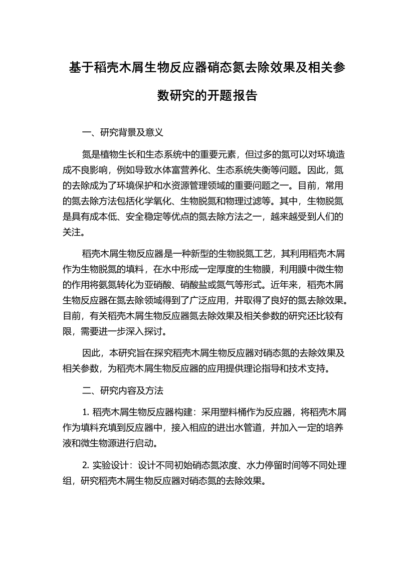 基于稻壳木屑生物反应器硝态氮去除效果及相关参数研究的开题报告