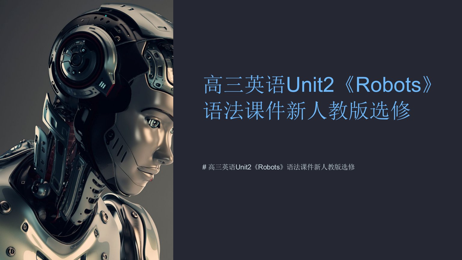 高三英语Unit2《Robots》语法课件新人教版选修