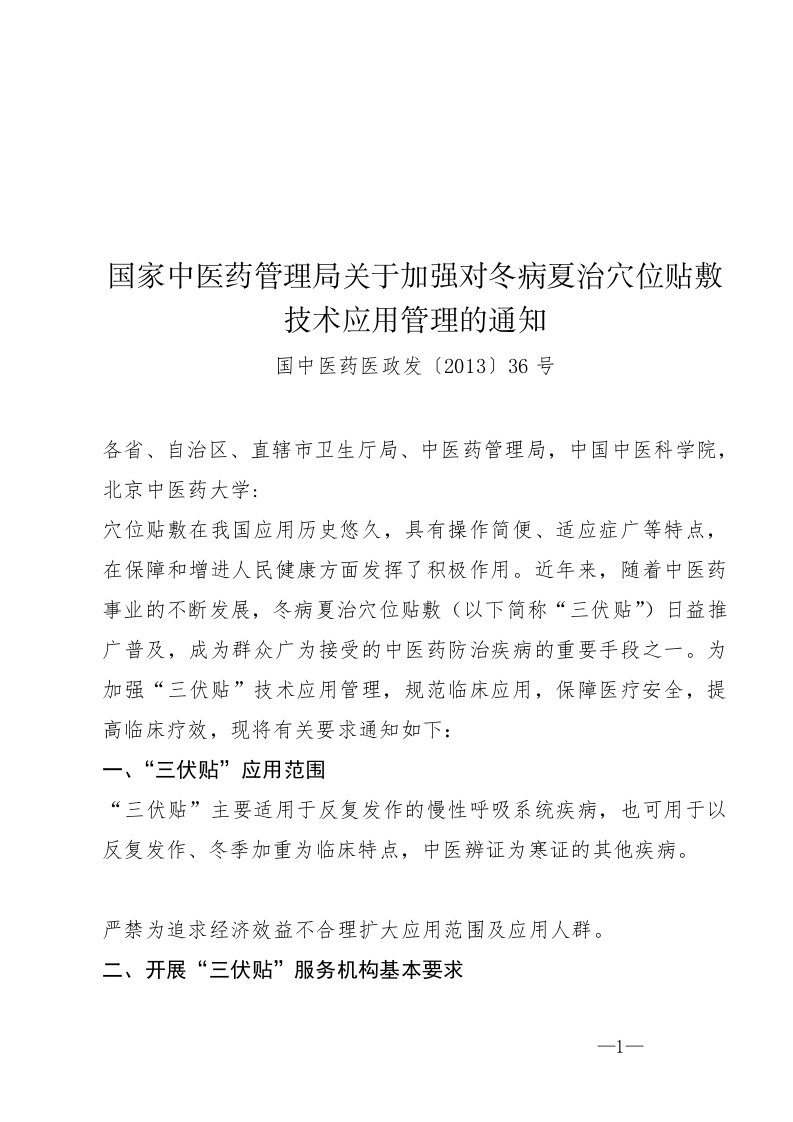 《国中医药医政发〔2013〕36号国家中医药管理局关于加强对冬病夏治穴位贴敷技术应用管理的通知》