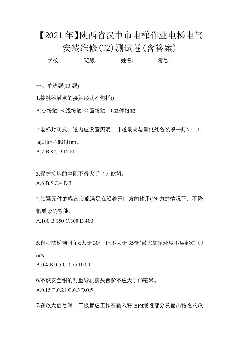 2021年陕西省汉中市电梯作业电梯电气安装维修T2测试卷含答案