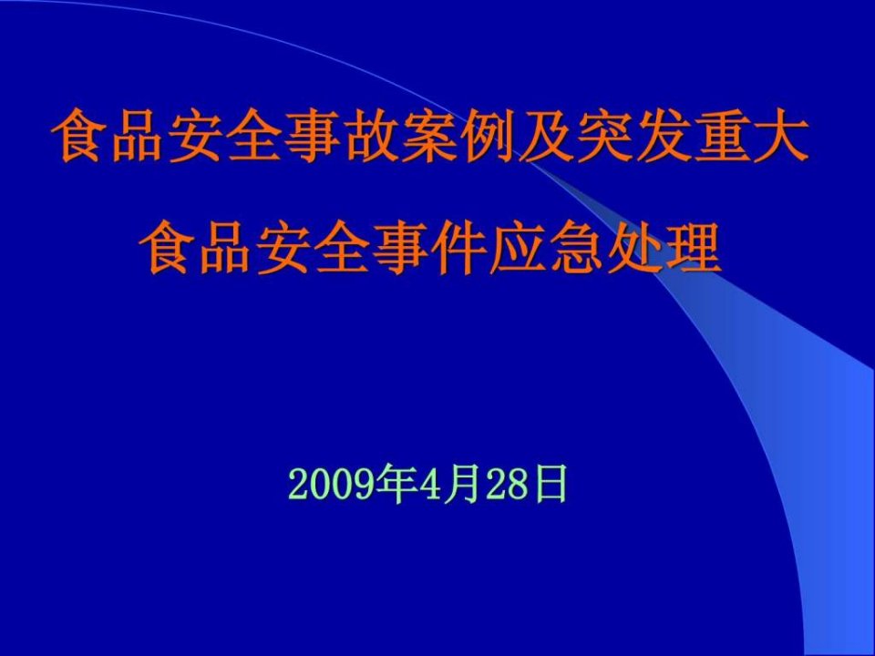 食品安全事故案例