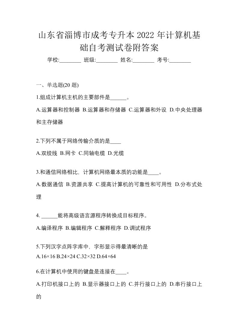 山东省淄博市成考专升本2022年计算机基础自考测试卷附答案