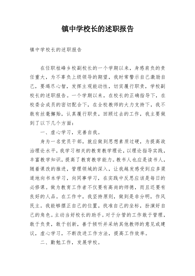 镇中学校长的述职报告