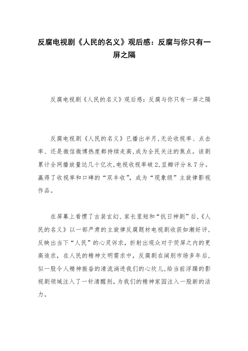 反腐电视剧《人民的名义》观后感：反腐与你只有一屏之隔