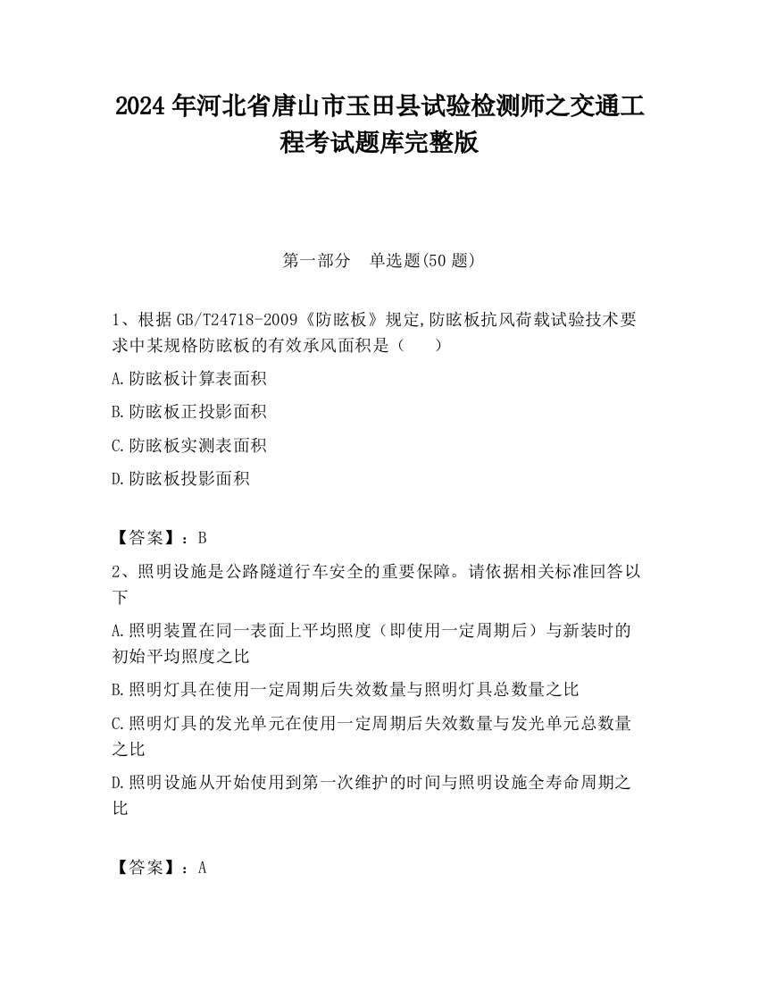 2024年河北省唐山市玉田县试验检测师之交通工程考试题库完整版