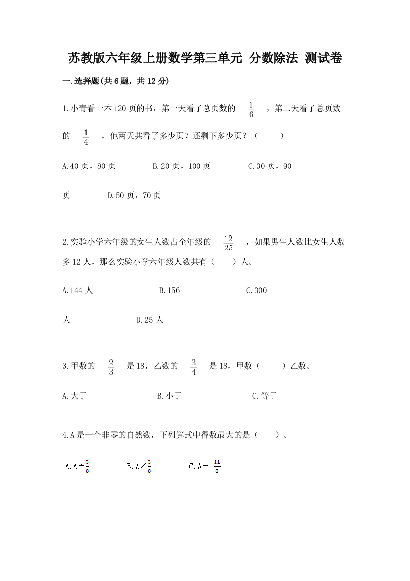 苏教版六年级上册数学第三单元