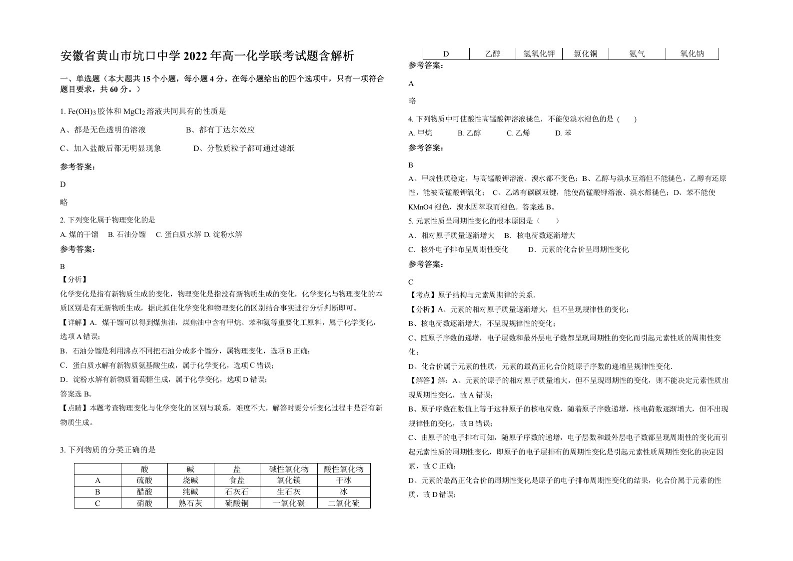 安徽省黄山市坑口中学2022年高一化学联考试题含解析