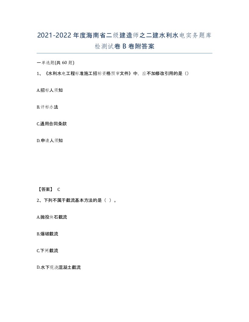 2021-2022年度海南省二级建造师之二建水利水电实务题库检测试卷B卷附答案