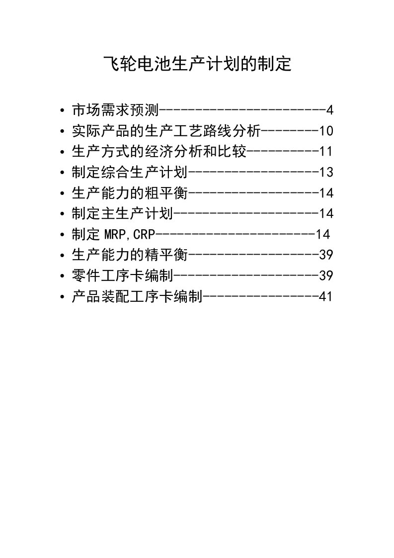 生产管理--飞轮电池生产计划制定张明