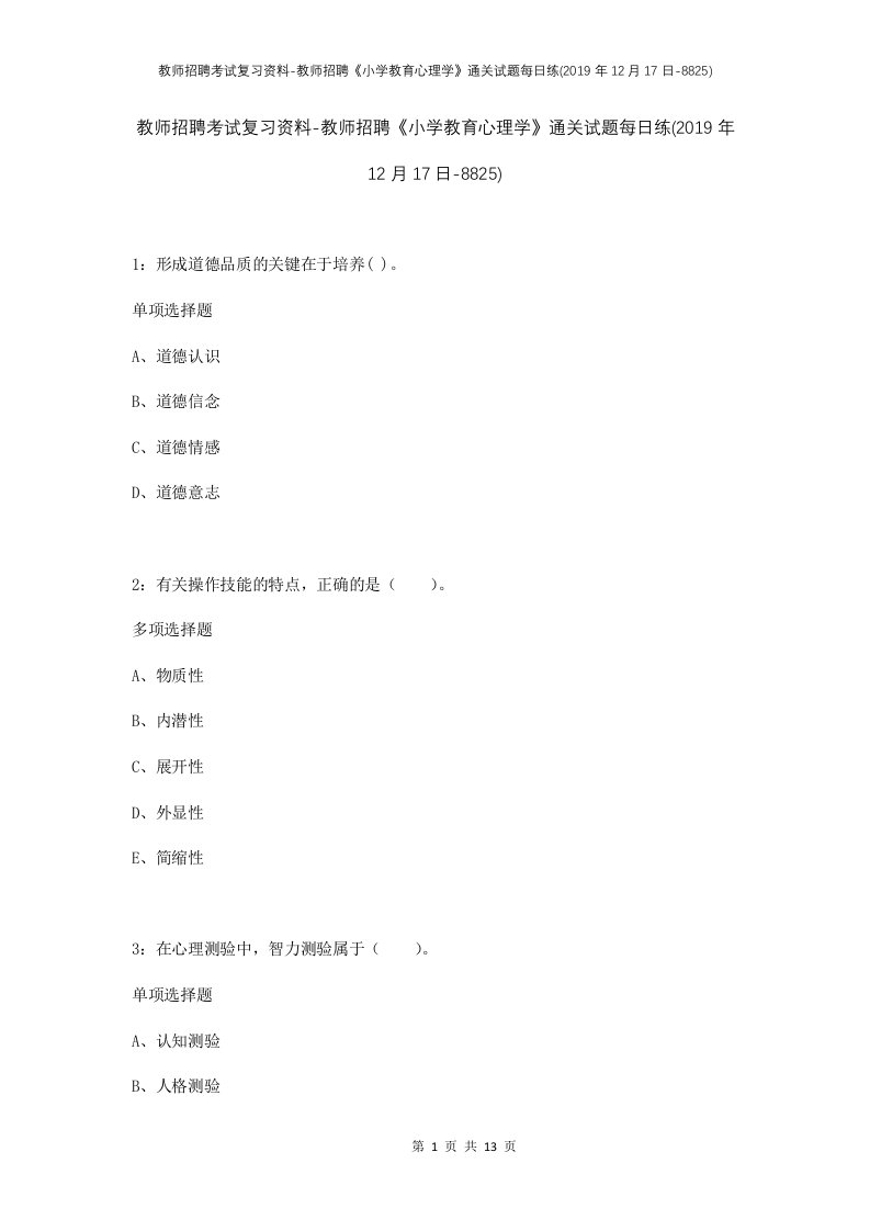 教师招聘考试复习资料-教师招聘小学教育心理学通关试题每日练2019年12月17日-8825