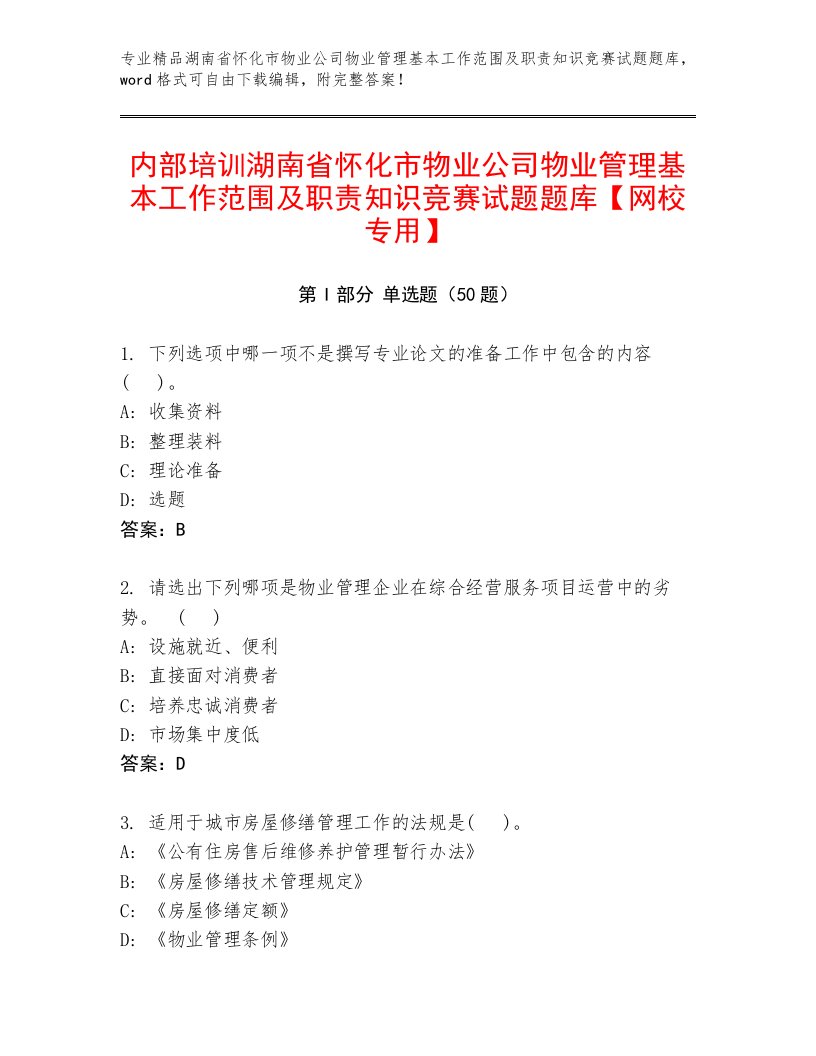 内部培训湖南省怀化市物业公司物业管理基本工作范围及职责知识竞赛试题题库【网校专用】