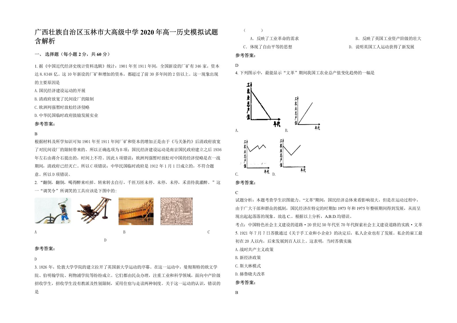 广西壮族自治区玉林市大高级中学2020年高一历史模拟试题含解析