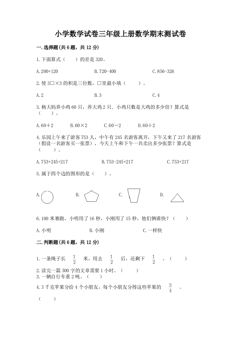 小学数学试卷三年级上册数学期末测试卷（典优）