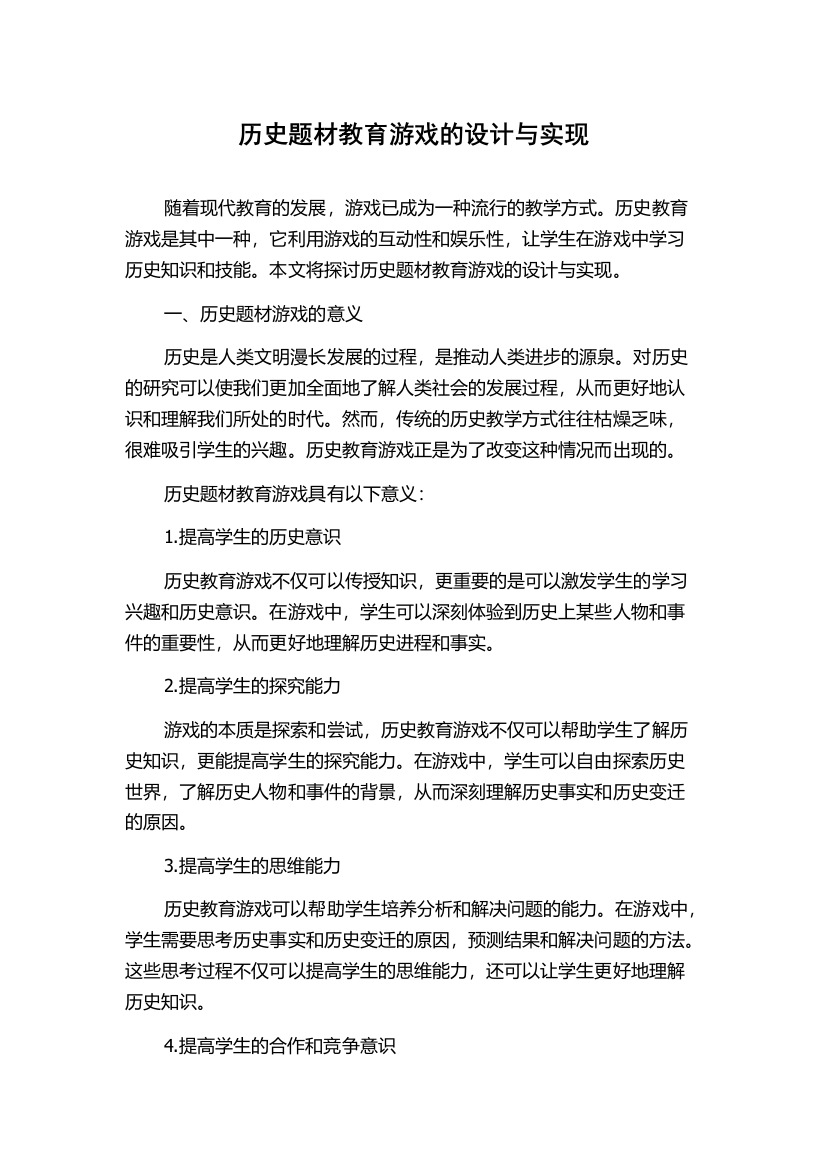 历史题材教育游戏的设计与实现