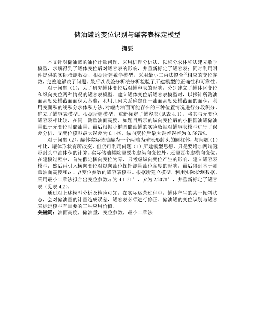 储油罐的变位识别与罐容表标定模型38223