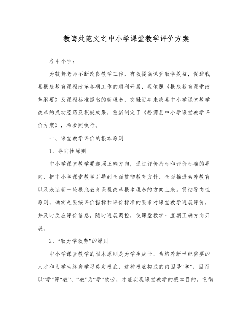 【精编】教导处范文中小学课堂教学评价方案