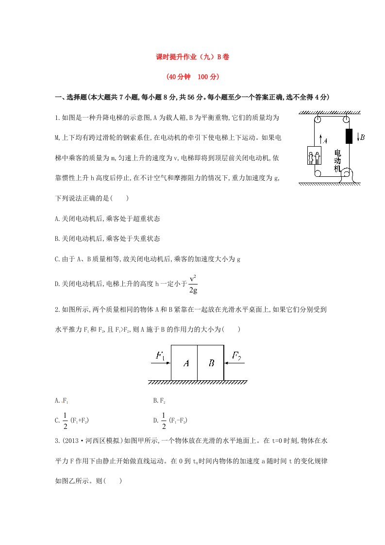 2014届高考物理一轮课时提升作业：必修1.3.3B卷牛顿运动定律的综合应用