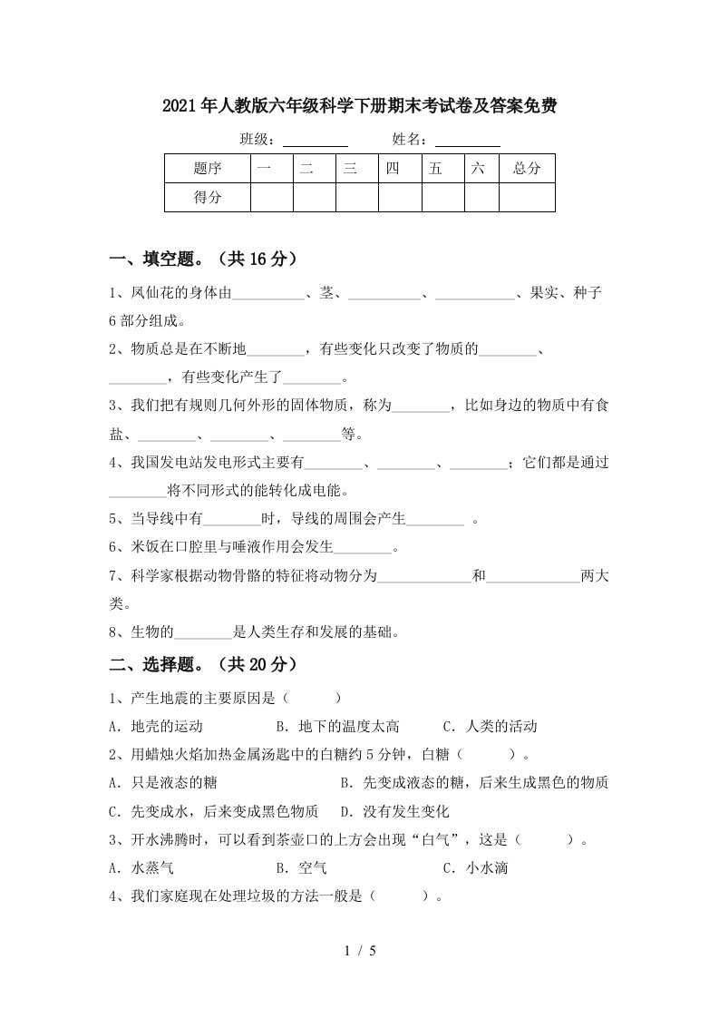 2021年人教版六年级科学下册期末考试卷及答案免费