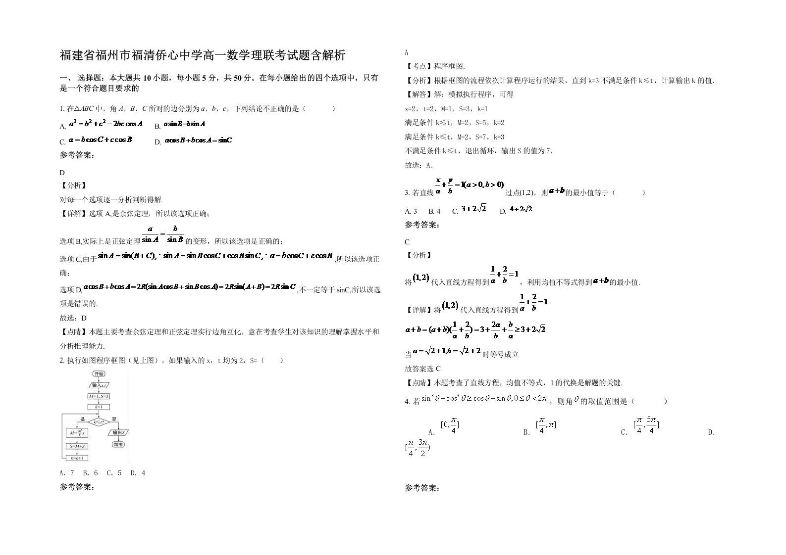 福建省福州市福清侨心中学高一数学理联考试题含解析