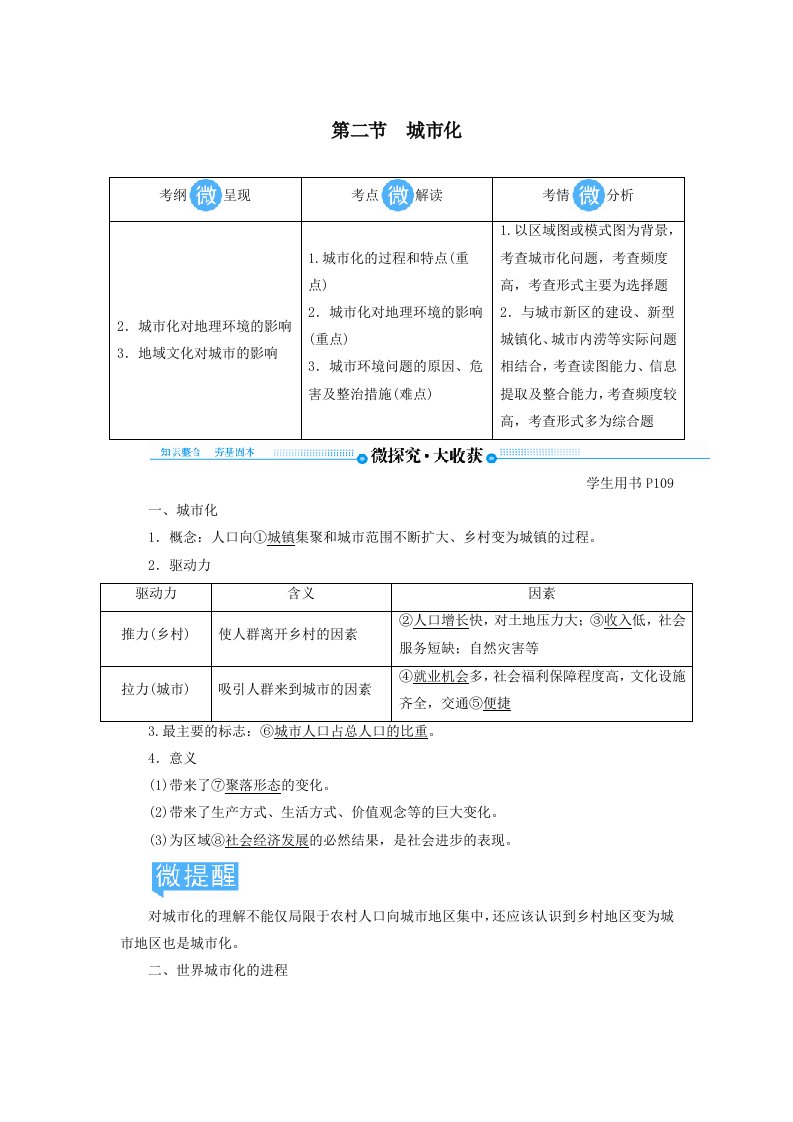 202X版高考地理总复习第七章城市与城市化第二节城市化讲义（含解析）新人教版