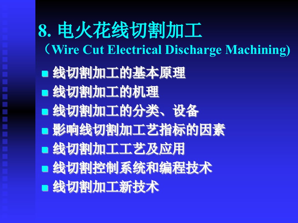 电火花线切割加工工艺