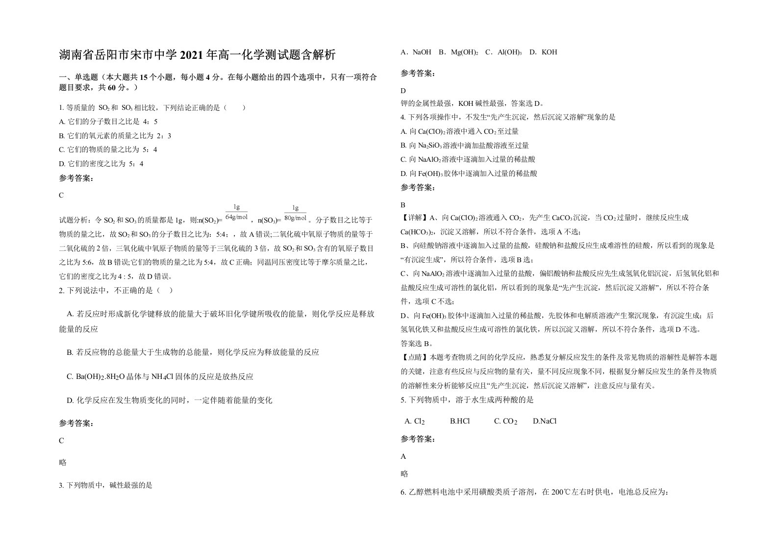 湖南省岳阳市宋市中学2021年高一化学测试题含解析